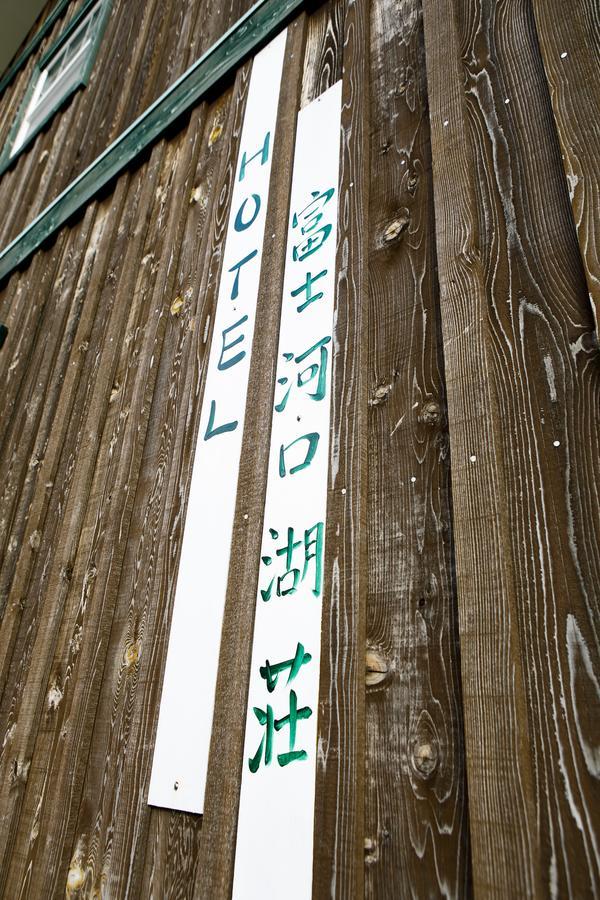 Hotel Fuji Kawaguchiko Sou Fujikawaguchiko Exterior foto